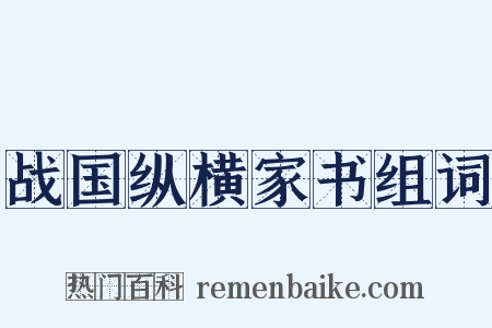 战国纵横家书组词是什么意思的图片